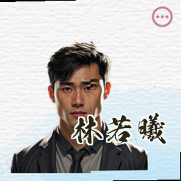 林若曦